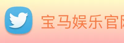 宝马娱乐官网 Logo